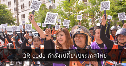 QR code กำลังเปลี่ยนประเทศไทย